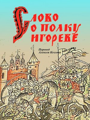 cover image of Слово о полку Игореве